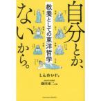 自分とか、ないから。 教養としての東洋哲学