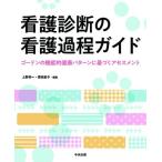 看護診断の看護過程ガイド