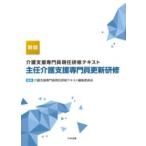 介護支援専門員現任研修テキスト 主任介護支援専門員更新研修 新版