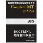 臨床検査技師国家試験参考書Complete＋MT2023／24 別巻