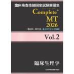 臨床検査技師国家試験解説集Complete＋MT2026 Vol.2