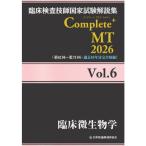 臨床検査技師国家試験解説集Complete＋MT2026 Vol.6