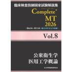 臨床検査技師国家試験解説集Complete＋MT2026 Vol.8