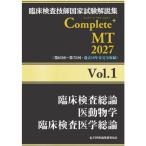 臨床検査技師国家試験解説集Complete＋MT2027 Vol.1