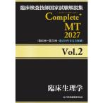 臨床検査技師国家試験解説集Complete＋MT2027 Vol.2