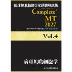 臨床検査技師国家試験解説集Complete＋MT2027 Vol.4