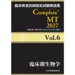 臨床検査技師国家試験解説集Complete＋MT2027 Vol.6