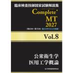 臨床検査技師国家試験解説集Complete＋MT2027 Vol.8