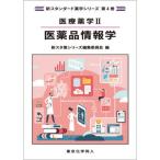 医療薬学　２　医薬品情報学
