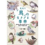 身近な「鳥」の生きざま事典-散歩道や通勤・通学路で見られる野鳥の不思議な生態