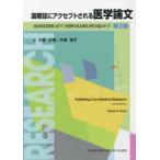 国際誌にアクセプトされる医学論文 第2版