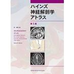 ハインズ神経解剖学アトラス 第５版