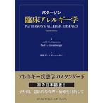 パターソン臨床アレルギー学