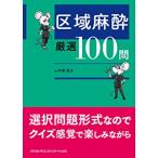 区域麻酔厳選100問 中澤圭介／著 麻酔科学、ペインクリニックの本