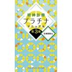 精神診療プラチナマニュアル 第3版