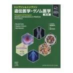 トンプソン＆トンプソン遺伝医学・ゲノム医学 第3版