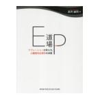 EP道場 アブレーションの考え方，心臓電気生理学の本質 高月誠司／著