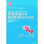 ハロ−キティの早引き看護用語辞典-聞き言葉・略語・カタカナ語