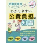 医療従事者のためのわかりやすい公費負担の知識