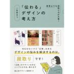 一生役立つ「伝わる」デザインの考え方-感覚よりも段取り力が大事!
