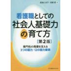 看護職としての社会人基礎力の育て方-専門性の発揮を支える3つの能力・12の能力要 第2版