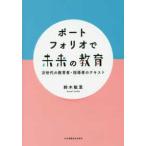 ポートフォリオで未来の教育-次世代の教育者・指導者のテキスト