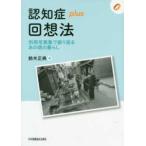 認知症plus回想法-別冊写真集で振り返るあの頃の暮らし
