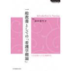 一般教養としての「看護学概論」-Ｉｎｔｒｏｄｕｃｔｉｏｎ ｔｏ Ｎｕｒｓｉｎｇ