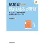 認知症plus院内対応と研修