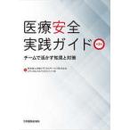 医療安全実践ガイド-チームで活かす知見と対策 第2版