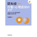 認知症plus行動・心理症状のケア