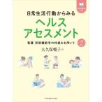 日常生活行動からみるヘルスアセスメント 第2版