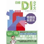日経DIクイズ循環器疾患篇 循環器疾患篇