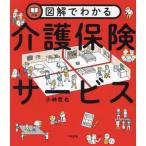 図解でわかる介護保険サービス