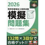 精神保健福祉士国家試験模擬問題集 2026
