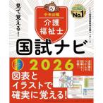 見て覚える!介護福祉士国試ナビ 2026