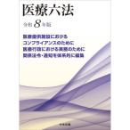 医療六法 令和8年版
