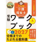 介護福祉士国家試験受験ワークブック Aパート 2027