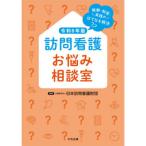 訪問看護お悩み相談室 令和8年版