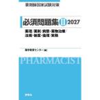 薬剤師国家試験対策必須問題集2 2027