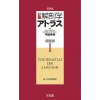  минут шт. анатомия Atlas - движение контейнер 1 no. 6 версия 