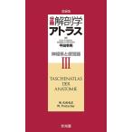 分冊解剖学アトラス 3