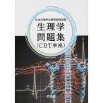 生理学問題集 日本生理学会教育委員会／編 生理学の本 - 最安値・価格