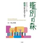 鑑別の森