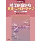 徹底解説!糖尿病合併症管理・フォローアップ-包括的治療のポイント