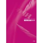 糖尿病治療ガイド２０２２−２０２３