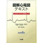 図解心電図テキスト-Dr.Dubin式はやわかり心電図読解メソッド 原著第6版