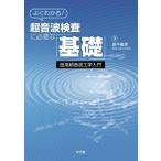 よくわかる!超音波検査に必要な「基礎」-医用超音波工学入門