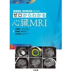 循環器医・放射線科医のためのゼロからわかる心臓ＭＲＩ