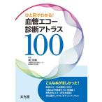 ひと目でわかる!血管エコー診断アトラス１００
